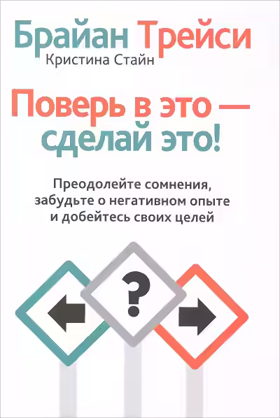 Аудиокнига Поверь в это, сделай это! Преодолейте сомнения, расстаньтесь с прошлым и полностью раскройте свой потенциал — слушать онлайн бесплатно