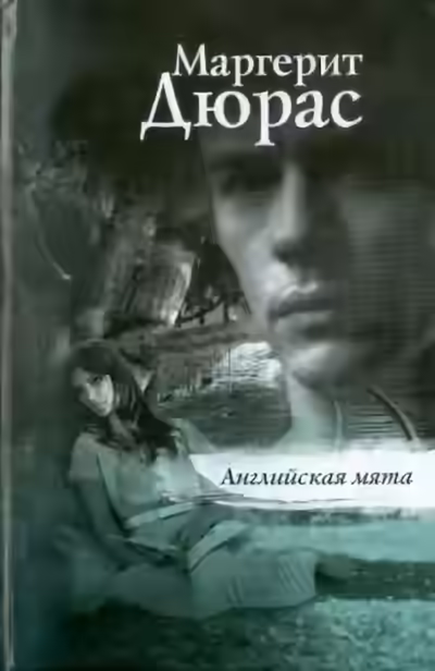 Аудиокнига Английская мята — слушать онлайн бесплатно