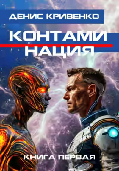 Аудиокнига Контаминация. Книга 1 — слушать онлайн бесплатно