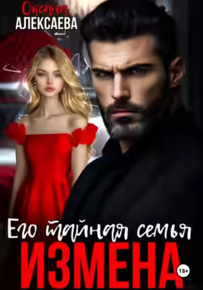 Аудиокнига Измена. Его тайная семья — слушать онлайн бесплатно