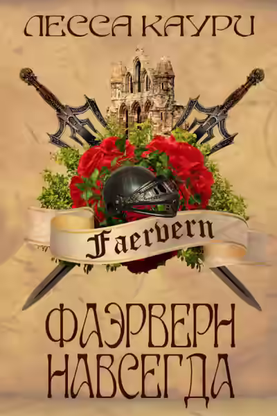 Аудиокнига Фаэрверн навсегда — слушать онлайн бесплатно