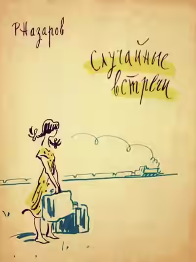 Аудиокнига Случайные встречи — слушать онлайн бесплатно