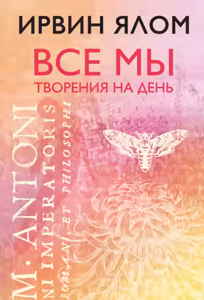 Аудиокнига Все мы творения на день — слушать онлайн бесплатно