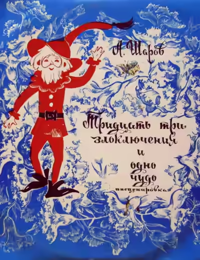 Аудиокнига 33 злоключения и одно чудо — слушать онлайн бесплатно