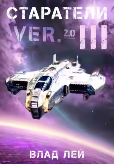 Аудиокнига Старатели 3 — слушать онлайн бесплатно