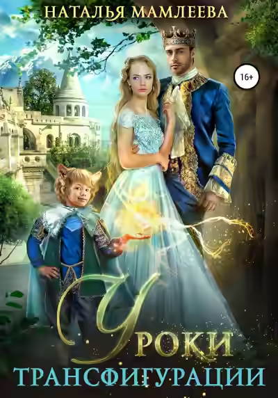 Аудиокнига Уроки трансфигурации: Суженый в академии — слушать онлайн бесплатно