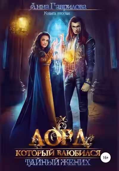 Аудиокнига Тайный жених — слушать онлайн бесплатно