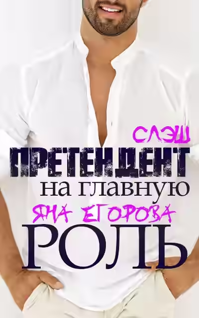 Аудиокнига Претендент на главную роль — слушать онлайн бесплатно