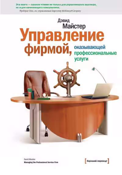 Аудиокнига Управление фирмой, оказывающей профессиональные услуги — слушать онлайн бесплатно