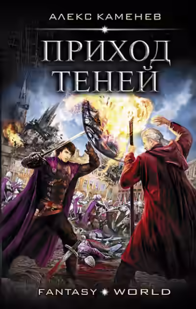 Аудиокнига Приход Теней — слушать онлайн бесплатно