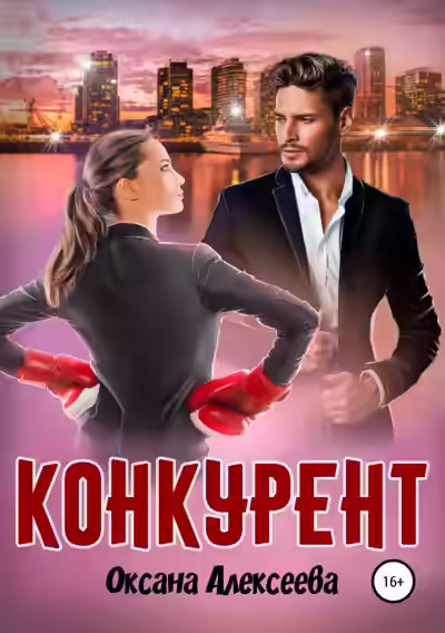 Аудиокнига Конкурент — слушать онлайн бесплатно