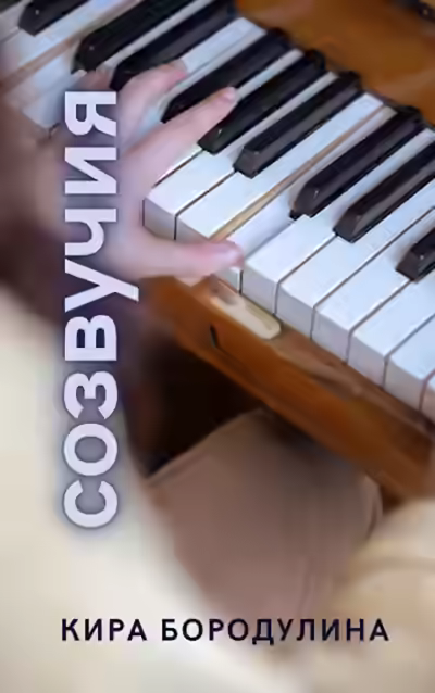 Аудиокнига Созвучия — слушать онлайн бесплатно