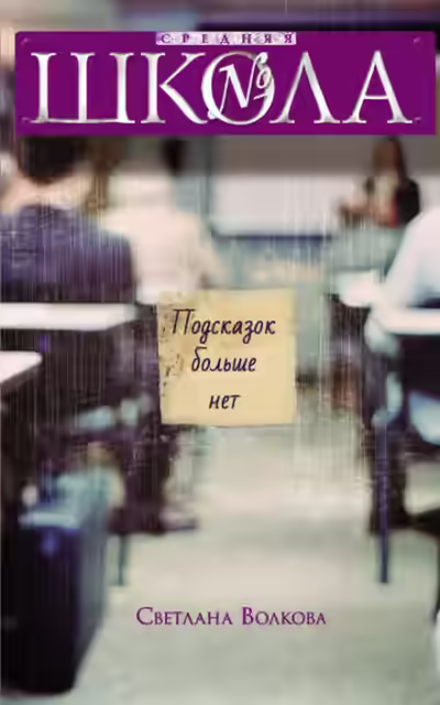 Аудиокнига Подсказок больше нет — слушать онлайн бесплатно