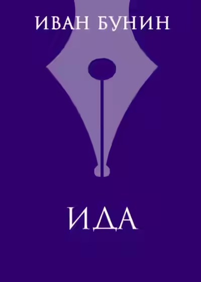 Аудиокнига Ида — слушать онлайн бесплатно
