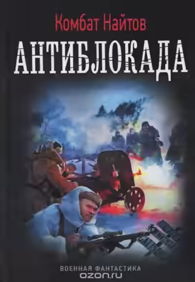 Аудиокнига Антиблокада — слушать онлайн бесплатно