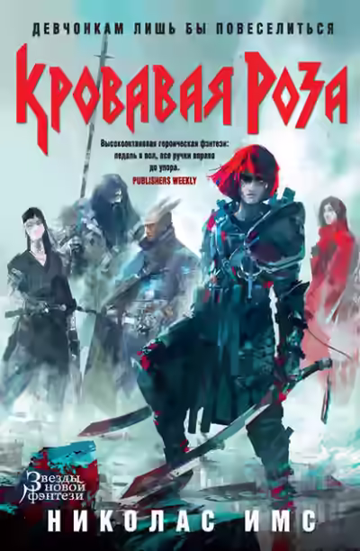 Аудиокнига Кровавая Роза — слушать онлайн бесплатно