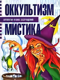 Аудиокнига Оккультизм и мистика — слушать онлайн бесплатно