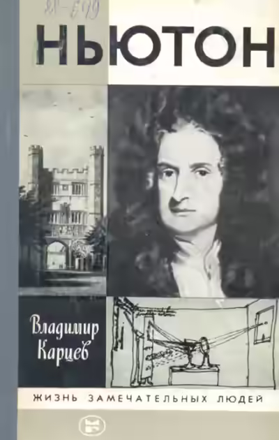 Аудиокнига Ньютон — слушать онлайн бесплатно