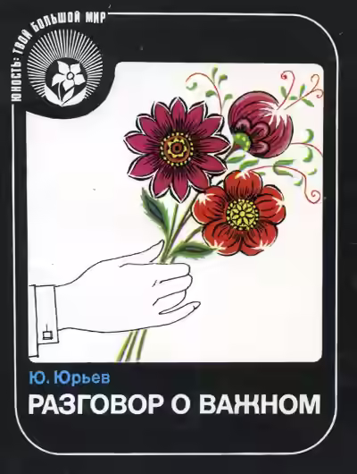 Аудиокнига Разговор о важном — слушать онлайн бесплатно