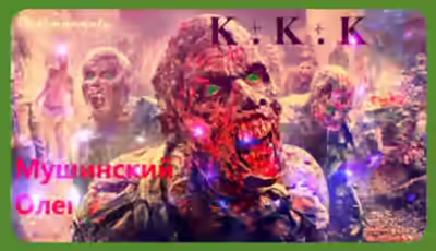 Аудиокнига К + К + К — слушать онлайн бесплатно