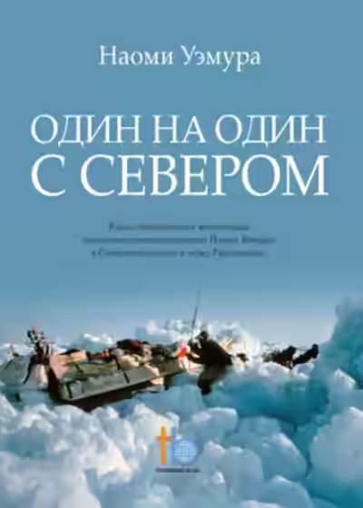 Аудиокнига Один на один с Севером — слушать онлайн бесплатно