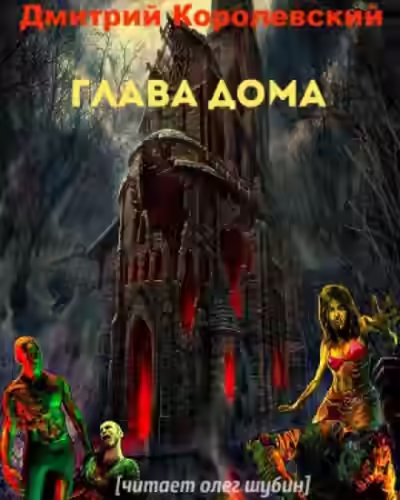 Аудиокнига Глава дома — слушать онлайн бесплатно