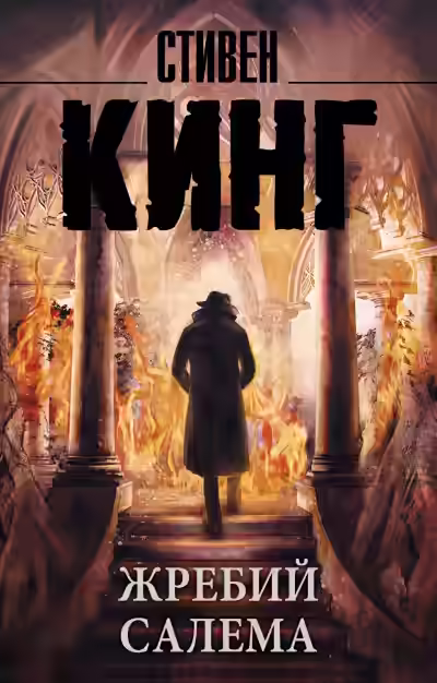 Аудиокнига Жребий Салема — слушать онлайн бесплатно