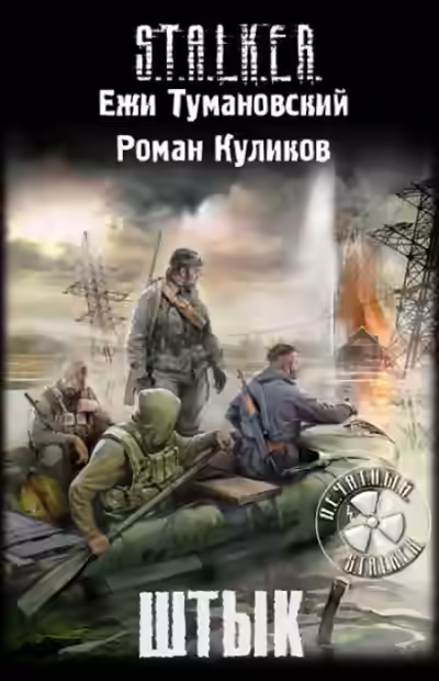 Аудиокнига Штык. S.T.A.L.K.E.R. — слушать онлайн бесплатно