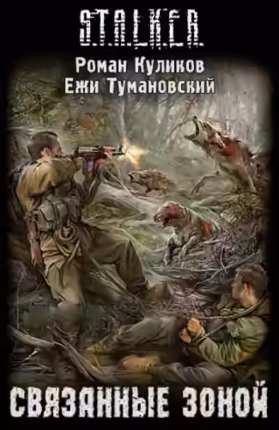Аудиокнига Связанные Зоной. S.T.A.L.K.E.R. — слушать онлайн бесплатно