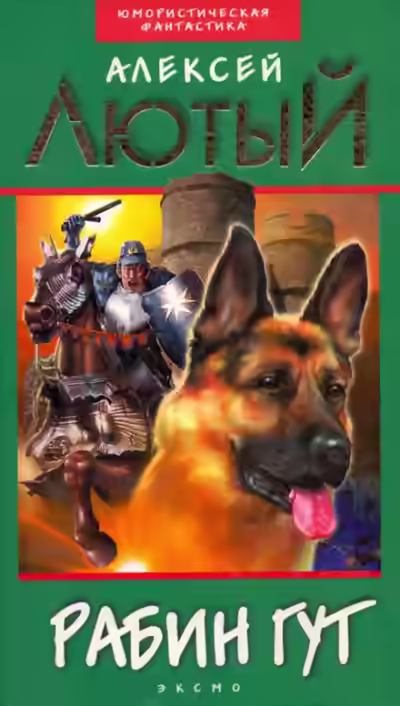 Аудиокнига Рабин Гут — слушать онлайн бесплатно