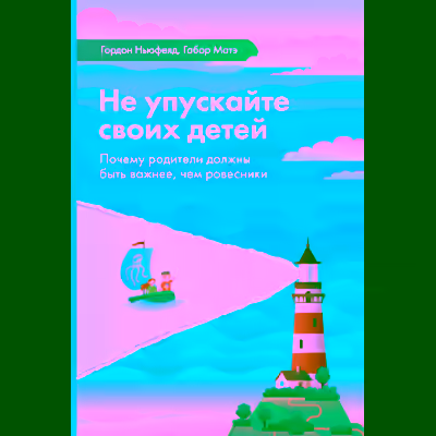 Аудиокнига Не упускайте своих детей — слушать онлайн бесплатно