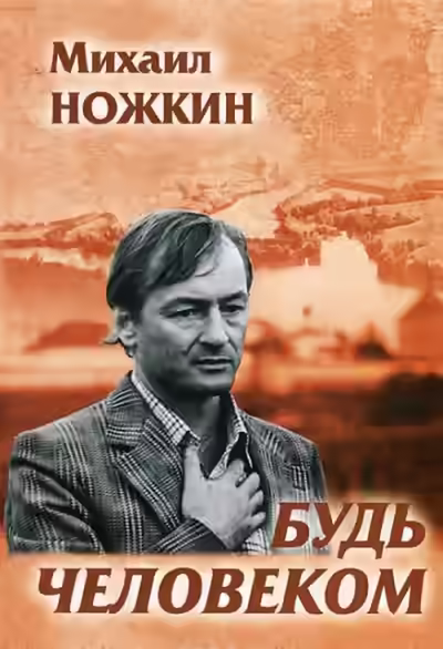 Аудиокнига Будь человеком — слушать онлайн бесплатно