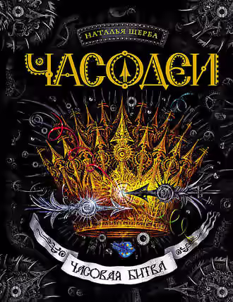 Аудиокнига Часовая битва — слушать онлайн бесплатно