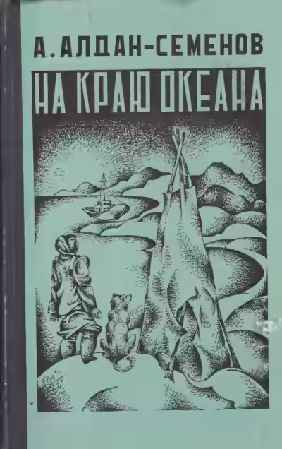 Аудиокнига На краю океана — слушать онлайн бесплатно