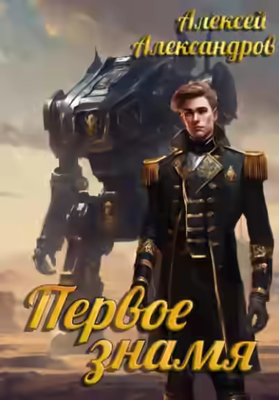 Аудиокнига Первое знамя — слушать онлайн бесплатно
