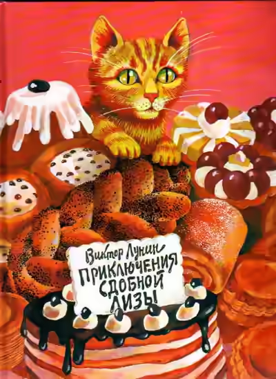 Аудиокнига Сдобная Лиза — слушать онлайн бесплатно