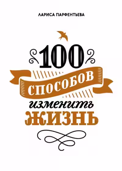 Аудиокнига 100 способов изменить жизнь. Часть 1 — слушать онлайн бесплатно