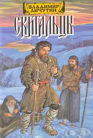 Аудиокнига Скитальцы (Дилогия) — слушать онлайн бесплатно