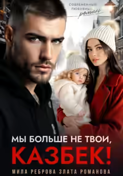 Аудиокнига Мы больше не твои – Казбек! — слушать онлайн бесплатно