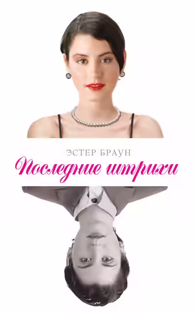 Аудиокнига Последние штрихи — слушать онлайн бесплатно