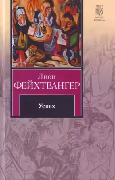 Аудиокнига Успех — слушать онлайн бесплатно