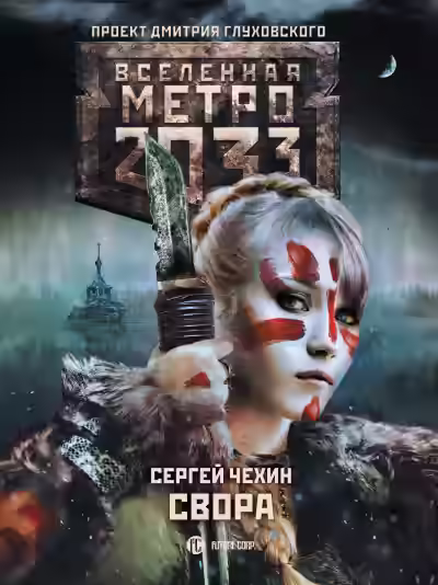Аудиокнига Свора (Метро 2033) — слушать онлайн бесплатно