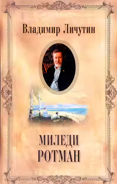 Аудиокнига Миледи Ротман — слушать онлайн бесплатно