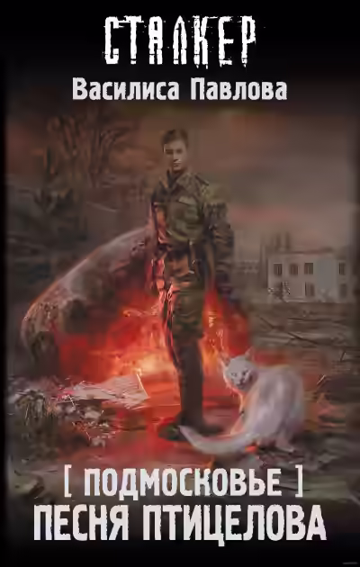 Аудиокнига Песня Птицелова — слушать онлайн бесплатно