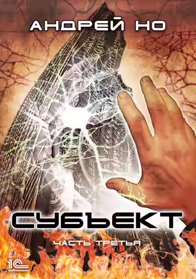 Аудиокнига Субъект. Часть третья — слушать онлайн бесплатно