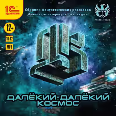 Аудиокнига Далекий-далекий космос (Сборник фантастических рассказов) — слушать онлайн бесплатно