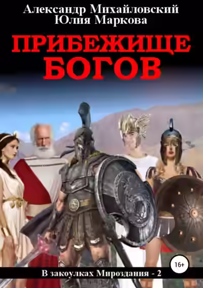 Аудиокнига Прибежище богов — слушать онлайн бесплатно