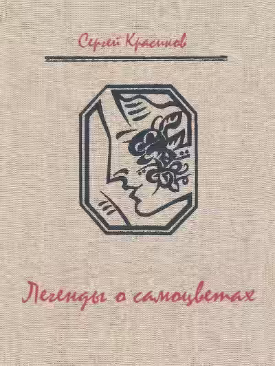 Аудиокнига Легенды о самоцветах — слушать онлайн бесплатно