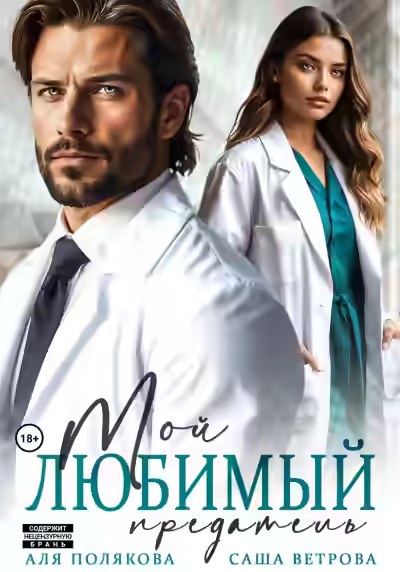 Аудиокнига Мой любимый предатель — слушать онлайн бесплатно