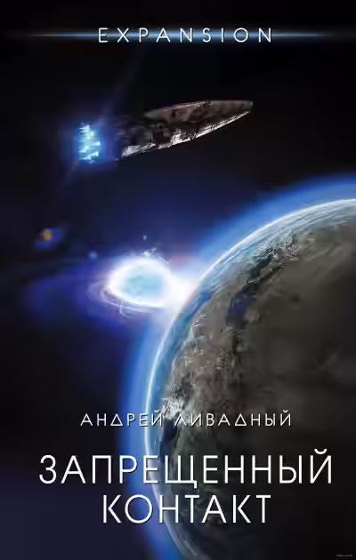 Обложка цикла Экспансия. История Галактики